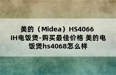 美的（Midea）HS4066 IH电饭煲-购买最佳价格 美的电饭煲hs4068怎么样